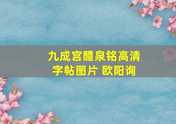 九成宫醴泉铭高清字帖图片 欧阳询